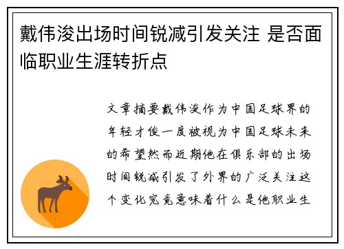 戴伟浚出场时间锐减引发关注 是否面临职业生涯转折点 戴伟浚出场时间锐减引发关注 是否面临职业生涯转折点
