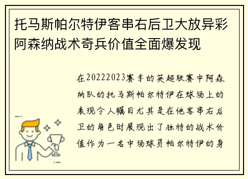 托马斯帕尔特伊客串右后卫大放异彩阿森纳战术奇兵价值全面爆发现