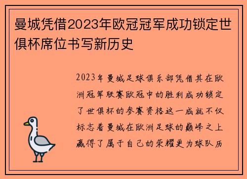 曼城凭借2023年欧冠冠军成功锁定世俱杯席位书写新历史 曼城凭借2023年欧冠冠军成功锁定世俱杯席位书写新历史