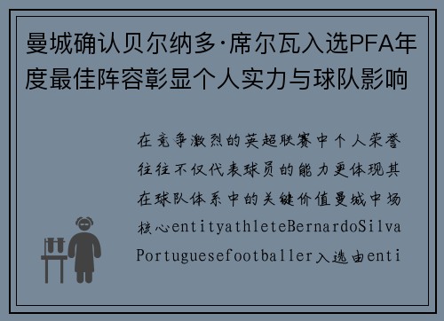 曼城确认贝尔纳多·席尔瓦入选PFA年度最佳阵容彰显个人实力与球队影响力
