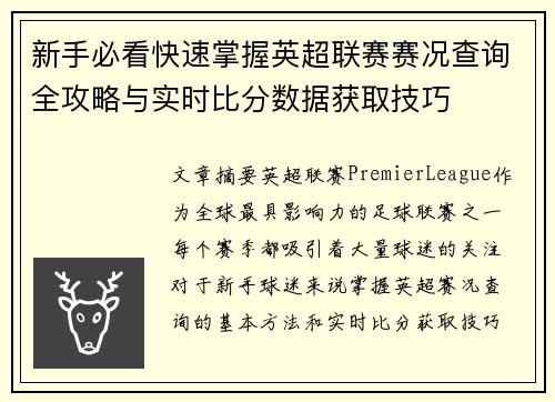 新手必看快速掌握英超联赛赛况查询全攻略与实时比分数据获取技巧