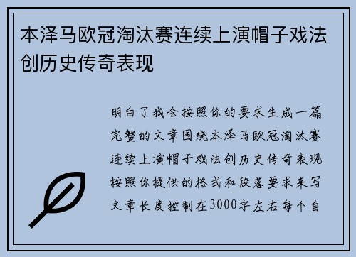 本泽马欧冠淘汰赛连续上演帽子戏法创历史传奇表现