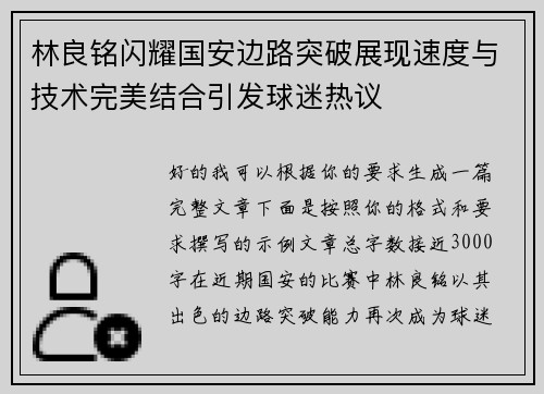 林良铭闪耀国安边路突破展现速度与技术完美结合引发球迷热议