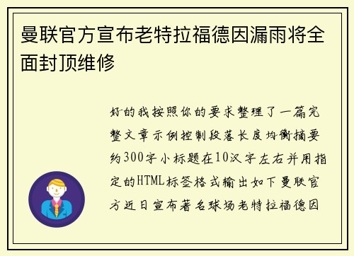 曼联官方宣布老特拉福德因漏雨将全面封顶维修