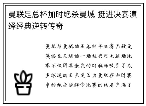 曼联足总杯加时绝杀曼城 挺进决赛演绎经典逆转传奇 曼联足总杯加时绝杀曼城 挺进决赛演绎经典逆转传奇