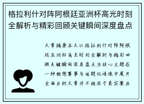 格拉利什对阵阿根廷亚洲杯高光时刻全解析与精彩回顾关键瞬间深度盘点