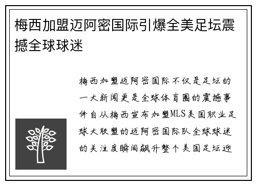 梅西加盟迈阿密国际引爆全美足坛震撼全球球迷