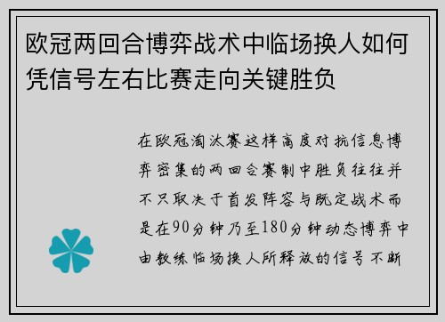 欧冠两回合博弈战术中临场换人如何凭信号左右比赛走向关键胜负 欧冠两回合博弈战术中临场换人如何凭信号左右比赛走向关键胜负
