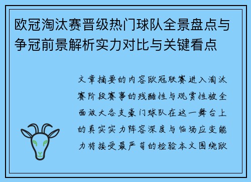 欧冠淘汰赛晋级热门球队全景盘点与争冠前景解析实力对比与关键看点 欧冠淘汰赛晋级热门球队全景盘点与争冠前景解析实力对比与关键看点