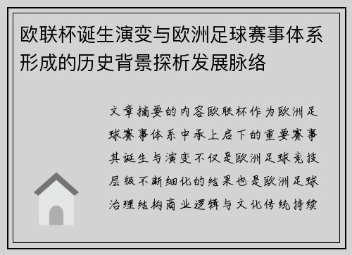欧联杯诞生演变与欧洲足球赛事体系形成的历史背景探析发展脉络 欧联杯诞生演变与欧洲足球赛事体系形成的历史背景探析发展脉络