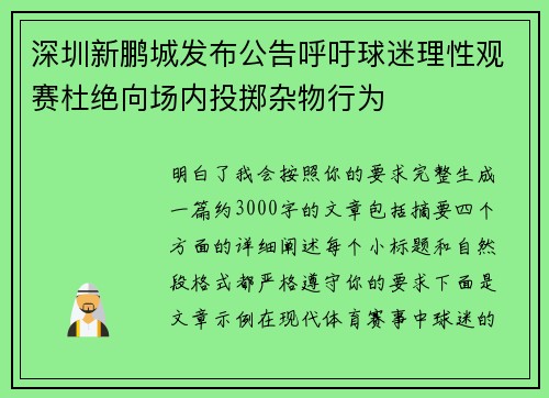 深圳新鹏城发布公告呼吁球迷理性观赛杜绝向场内投掷杂物行为
