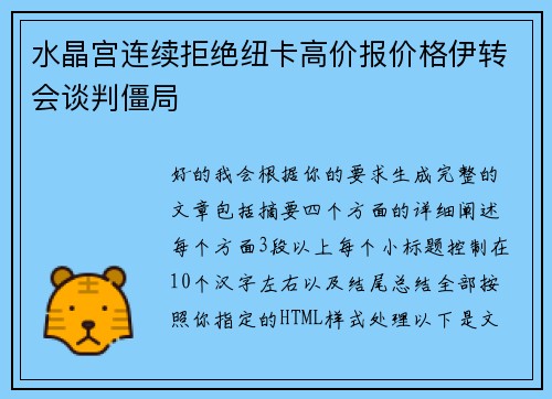 水晶宫连续拒绝纽卡高价报价格伊转会谈判僵局 水晶宫连续拒绝纽卡高价报价格伊转会谈判僵局
