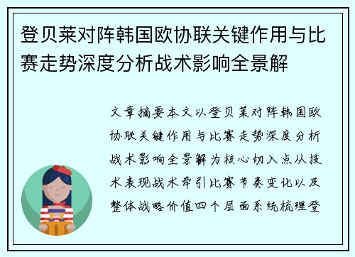 登贝莱对阵韩国欧协联关键作用与比赛走势深度分析战术影响全景解 登贝莱对阵韩国欧协联关键作用与比赛走势深度分析战术影响全景解