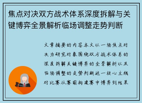 焦点对决双方战术体系深度拆解与关键博弈全景解析临场调整走势判断 焦点对决双方战术体系深度拆解与关键博弈全景解析临场调整走势判断