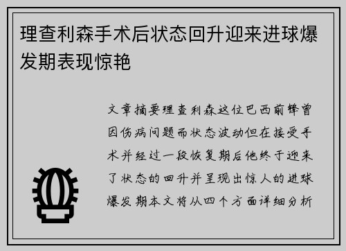 理查利森手术后状态回升迎来进球爆发期表现惊艳 理查利森手术后状态回升迎来进球爆发期表现惊艳