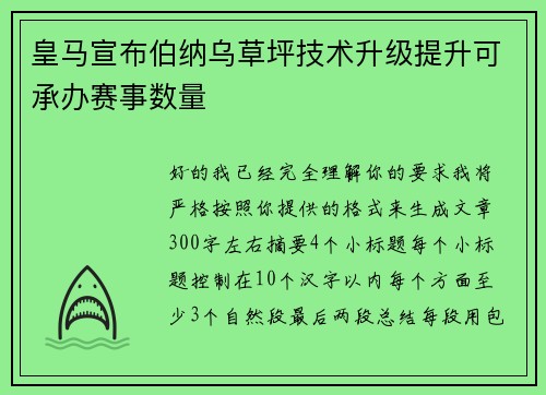 皇马宣布伯纳乌草坪技术升级提升可承办赛事数量