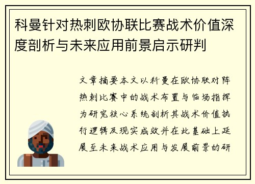 科曼针对热刺欧协联比赛战术价值深度剖析与未来应用前景启示研判 科曼针对热刺欧协联比赛战术价值深度剖析与未来应用前景启示研判