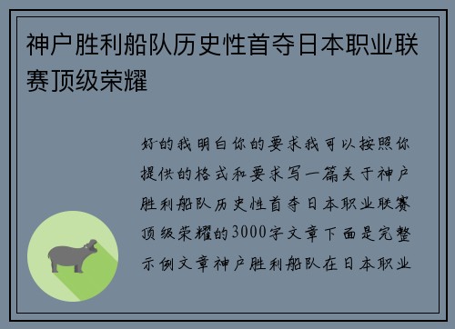 神户胜利船队历史性首夺日本职业联赛顶级荣耀