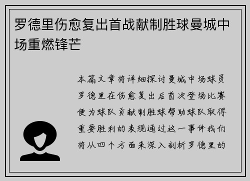 罗德里伤愈复出首战献制胜球曼城中场重燃锋芒