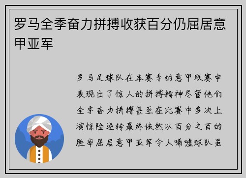 罗马全季奋力拼搏收获百分仍屈居意甲亚军 罗马全季奋力拼搏收获百分仍屈居意甲亚军