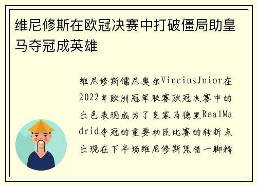 维尼修斯在欧冠决赛中打破僵局助皇马夺冠成英雄 维尼修斯在欧冠决赛中打破僵局助皇马夺冠成英雄