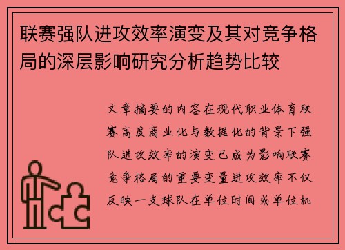 联赛强队进攻效率演变及其对竞争格局的深层影响研究分析趋势比较