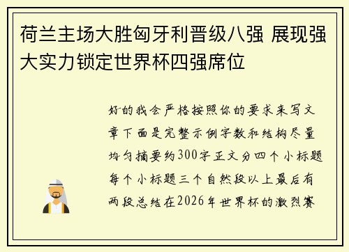 荷兰主场大胜匈牙利晋级八强 展现强大实力锁定世界杯四强席位