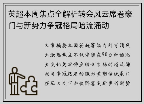 英超本周焦点全解析转会风云席卷豪门与新势力争冠格局暗流涌动 英超本周焦点全解析转会风云席卷豪门与新势力争冠格局暗流涌动