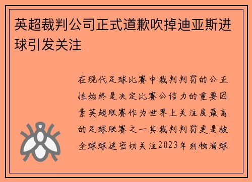英超裁判公司正式道歉吹掉迪亚斯进球引发关注