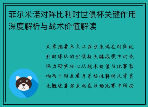 菲尔米诺对阵比利时世俱杯关键作用深度解析与战术价值解读
