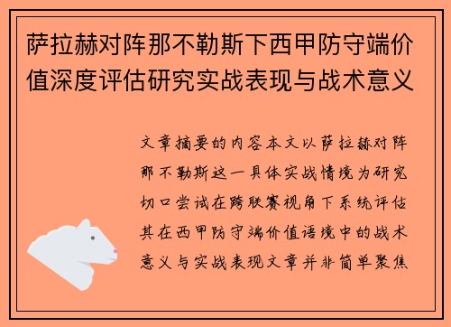 萨拉赫对阵那不勒斯下西甲防守端价值深度评估研究实战表现与战术意义 萨拉赫对阵那不勒斯下西甲防守端价值深度评估研究实战表现与战术意义