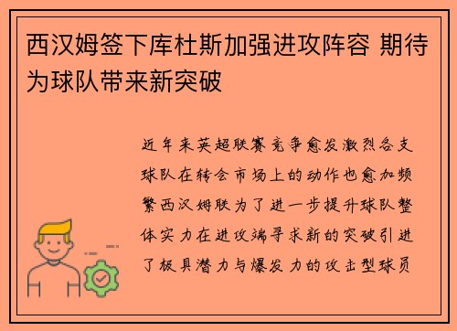 西汉姆签下库杜斯加强进攻阵容 期待为球队带来新突破
