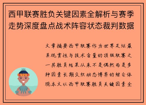 西甲联赛胜负关键因素全解析与赛季走势深度盘点战术阵容状态裁判数据