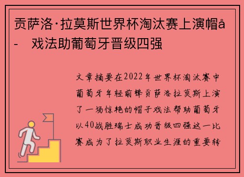 贡萨洛·拉莫斯世界杯淘汰赛上演帽子戏法助葡萄牙晋级四强 贡萨洛·拉莫斯世界杯淘汰赛上演帽子戏法助葡萄牙晋级四强