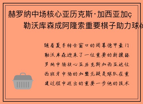 赫罗纳中场核心亚历克斯·加西亚加盟勒沃库森成阿隆索重要棋子助力球队双冠目标 赫罗纳中场核心亚历克斯·加西亚加盟勒沃库森成阿隆索重要棋子助力球队双冠目标