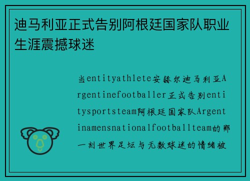迪马利亚正式告别阿根廷国家队职业生涯震撼球迷 迪马利亚正式告别阿根廷国家队职业生涯震撼球迷