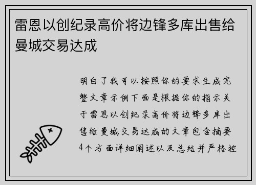 雷恩以创纪录高价将边锋多库出售给曼城交易达成
