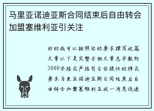 马里亚诺迪亚斯合同结束后自由转会加盟塞维利亚引关注 马里亚诺迪亚斯合同结束后自由转会加盟塞维利亚引关注