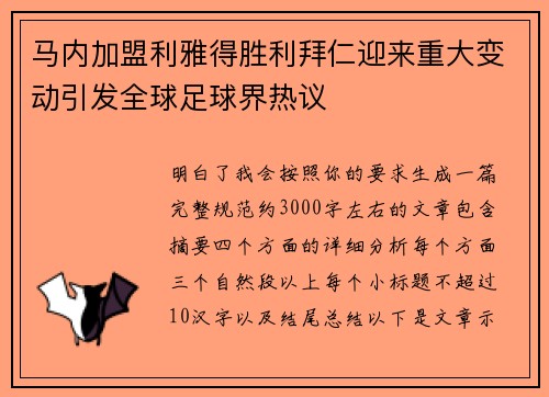 马内加盟利雅得胜利拜仁迎来重大变动引发全球足球界热议 马内加盟利雅得胜利拜仁迎来重大变动引发全球足球界热议