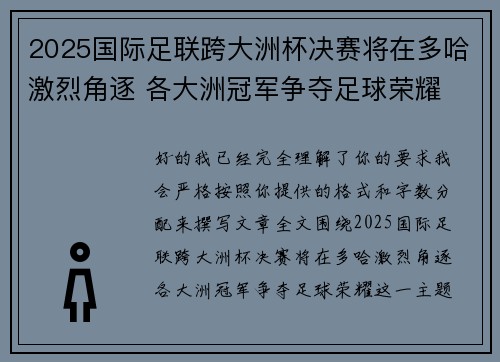 2025国际足联跨大洲杯决赛将在多哈激烈角逐 各大洲冠军争夺足球荣耀