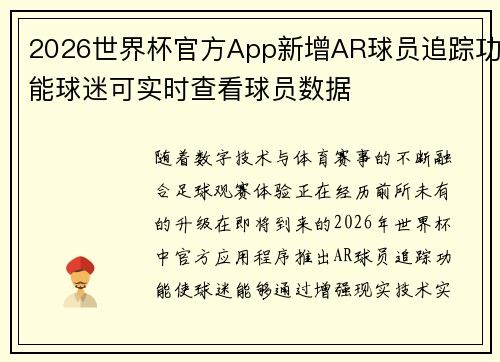 2026世界杯官方App新增AR球员追踪功能球迷可实时查看球员数据