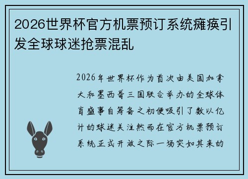 2026世界杯官方机票预订系统瘫痪引发全球球迷抢票混乱 2026世界杯官方机票预订系统瘫痪引发全球球迷抢票混乱