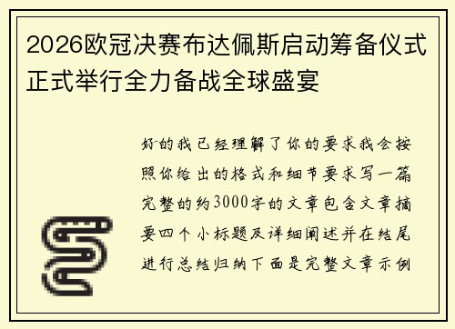 2026欧冠决赛布达佩斯启动筹备仪式正式举行全力备战全球盛宴