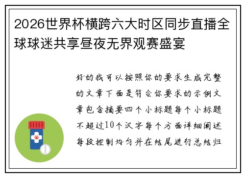 2026世界杯横跨六大时区同步直播全球球迷共享昼夜无界观赛盛宴 2026世界杯横跨六大时区同步直播全球球迷共享昼夜无界观赛盛宴