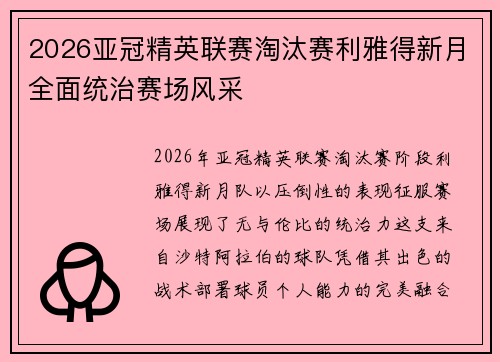 2026亚冠精英联赛淘汰赛利雅得新月全面统治赛场风采