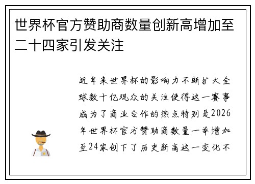 世界杯官方赞助商数量创新高增加至二十四家引发关注