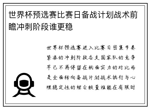 世界杯预选赛比赛日备战计划战术前瞻冲刺阶段谁更稳 世界杯预选赛比赛日备战计划战术前瞻冲刺阶段谁更稳