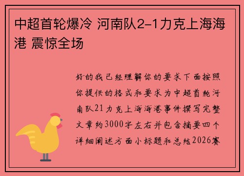 中超首轮爆冷 河南队2-1力克上海海港 震惊全场