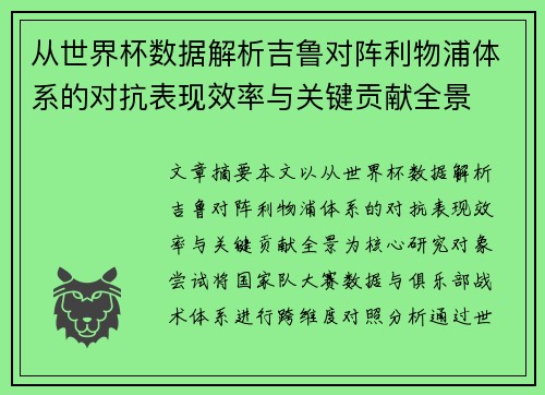 从世界杯数据解析吉鲁对阵利物浦体系的对抗表现效率与关键贡献全景