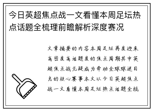 今日英超焦点战一文看懂本周足坛热点话题全梳理前瞻解析深度赛况